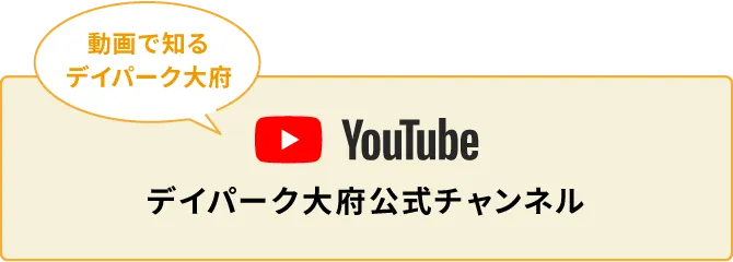 動画で知るデイパーク大府 Youtube公式チャンネル
