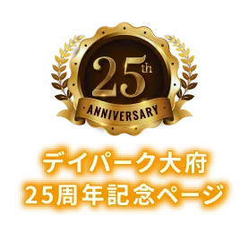 デイパーク大府
25周年記念ページ