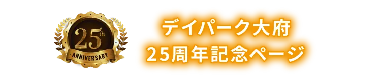デイパーク大府
25周年記念ページ