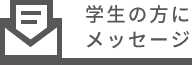 学生の方にメッセージ